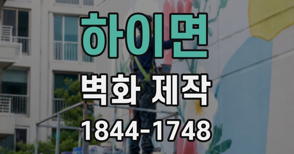 하이면 벽화 제작
