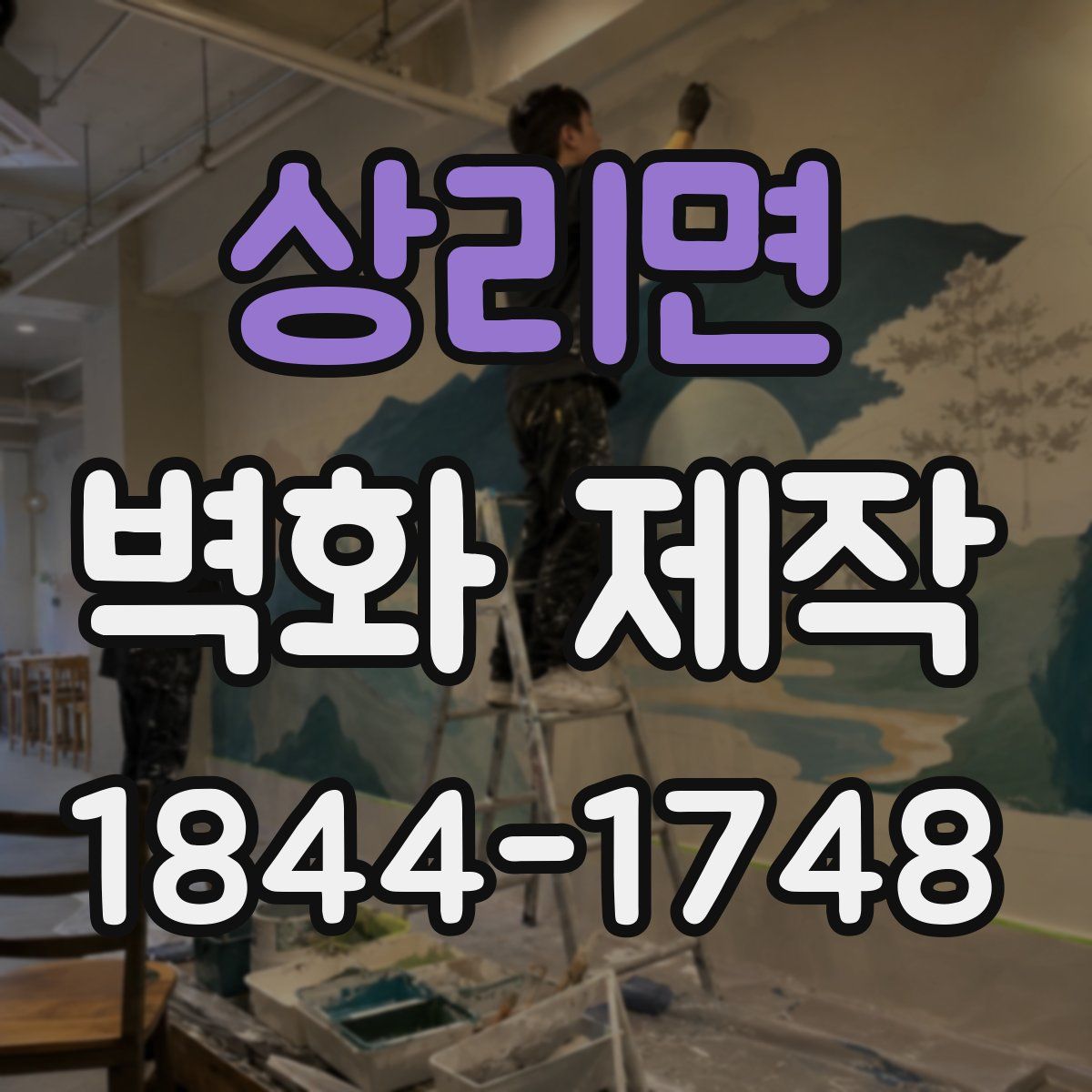 상리면 벽화 제작