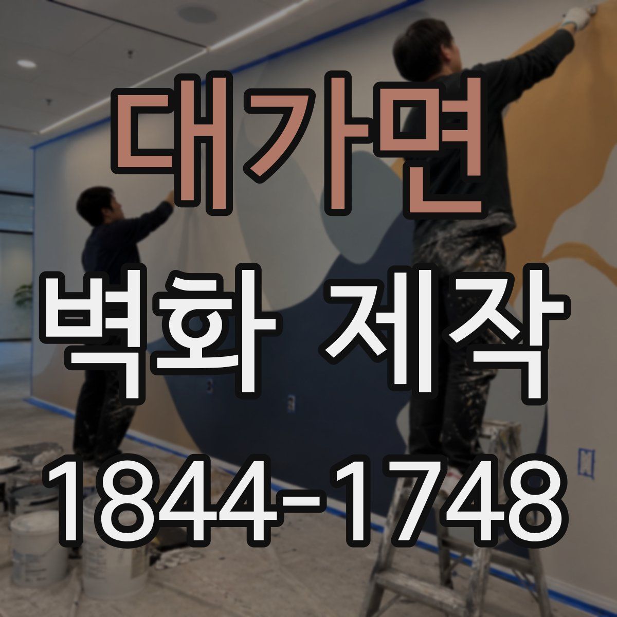 대가면 벽화 제작