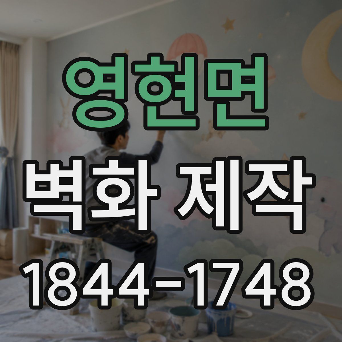 영현면 벽화 제작