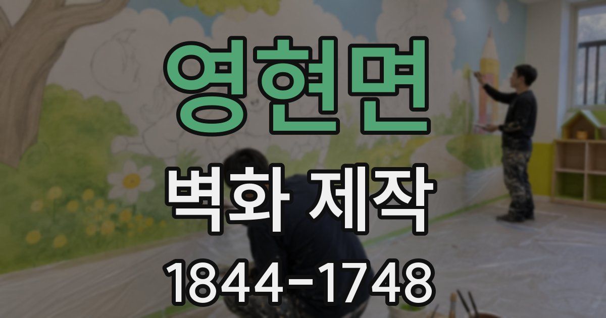 영현면 벽화 제작