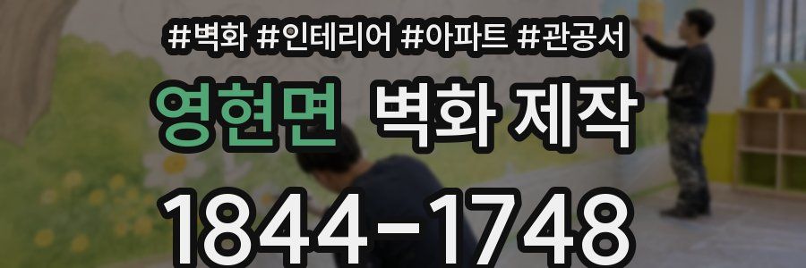 영현면 벽화 제작