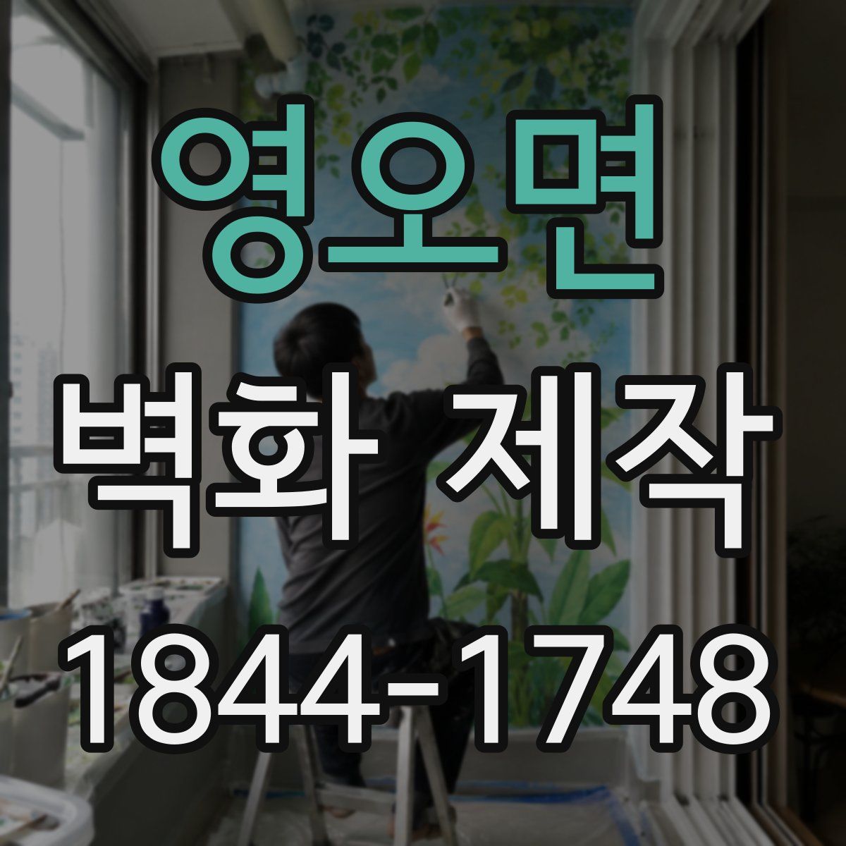 영오면 벽화 제작