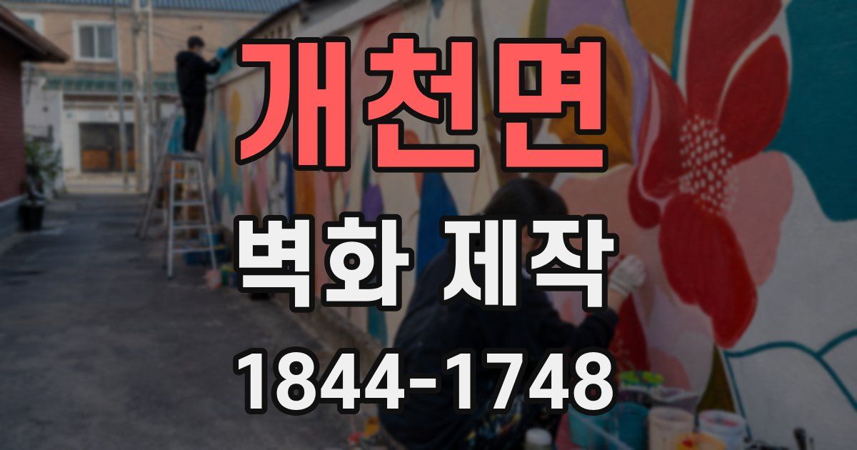 개천면 벽화 제작