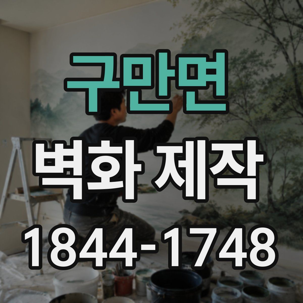 구만면 벽화 제작