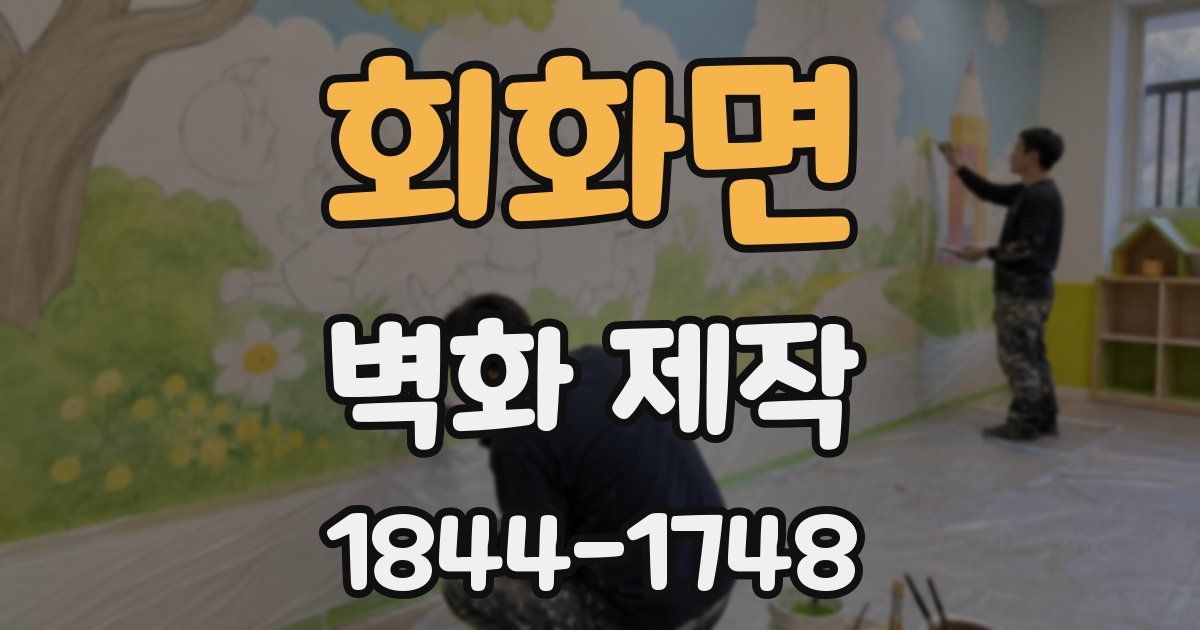 회화면 벽화 제작