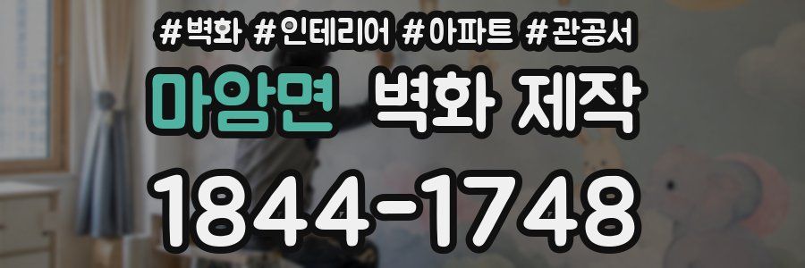 마암면 벽화 제작
