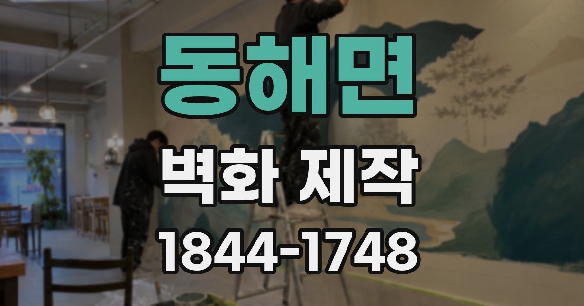 동해면 벽화 제작