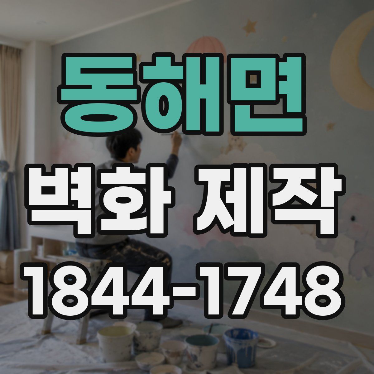 동해면 벽화 제작