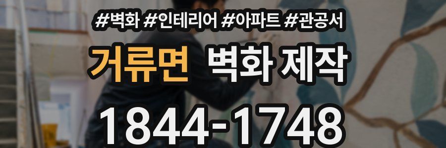 거류면 벽화 제작