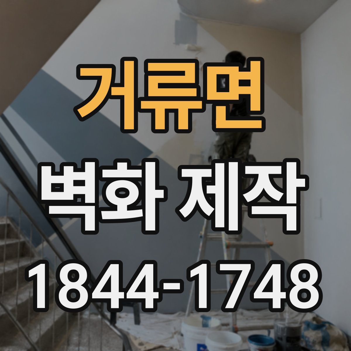 거류면 벽화 제작