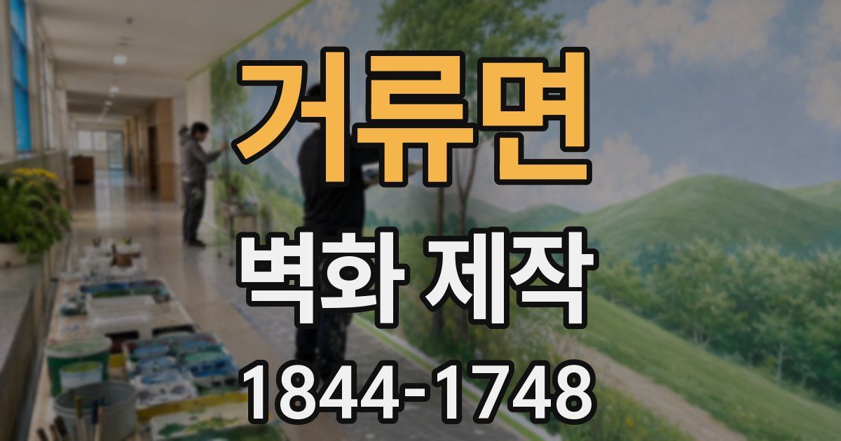 거류면 벽화 제작
