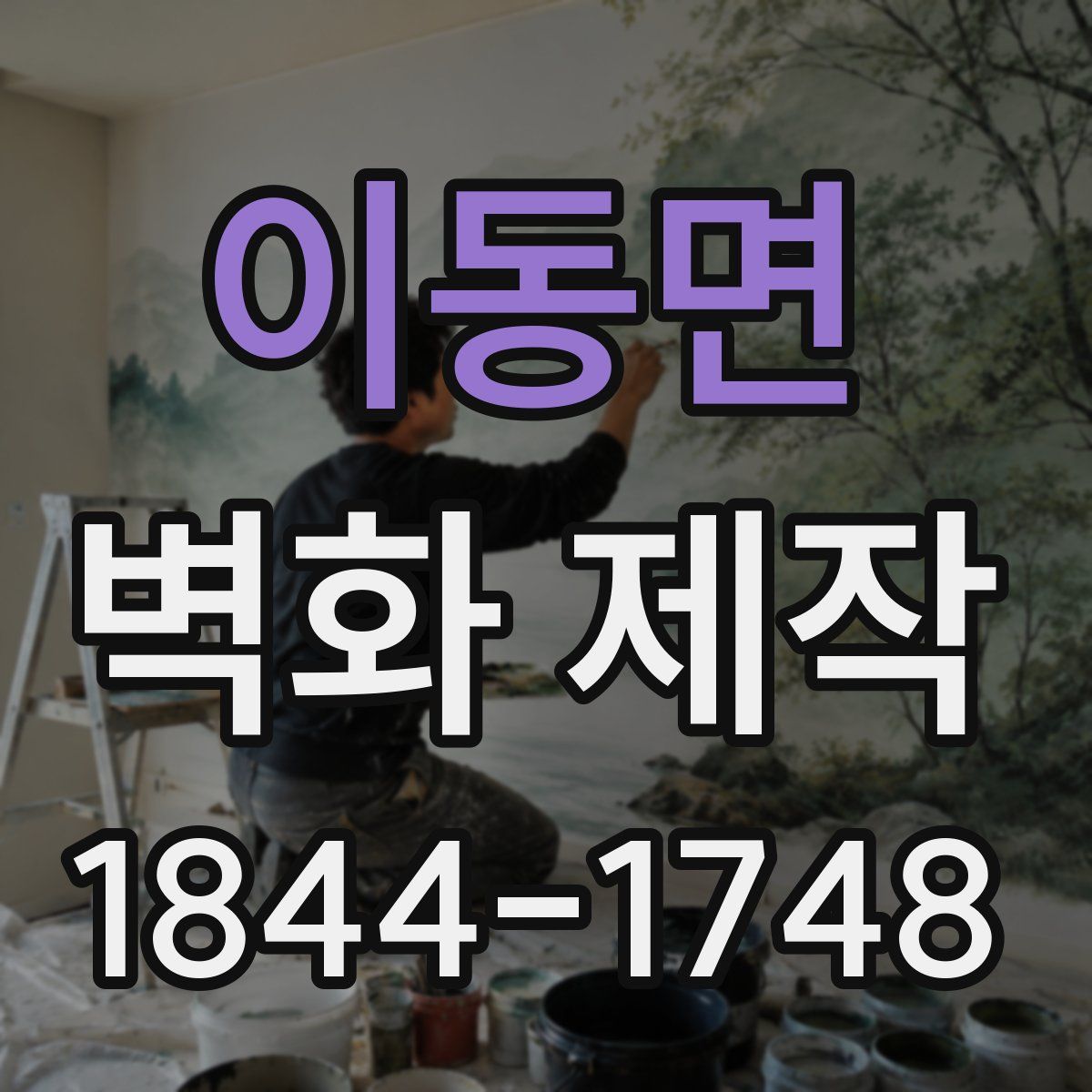 이동면 벽화 제작