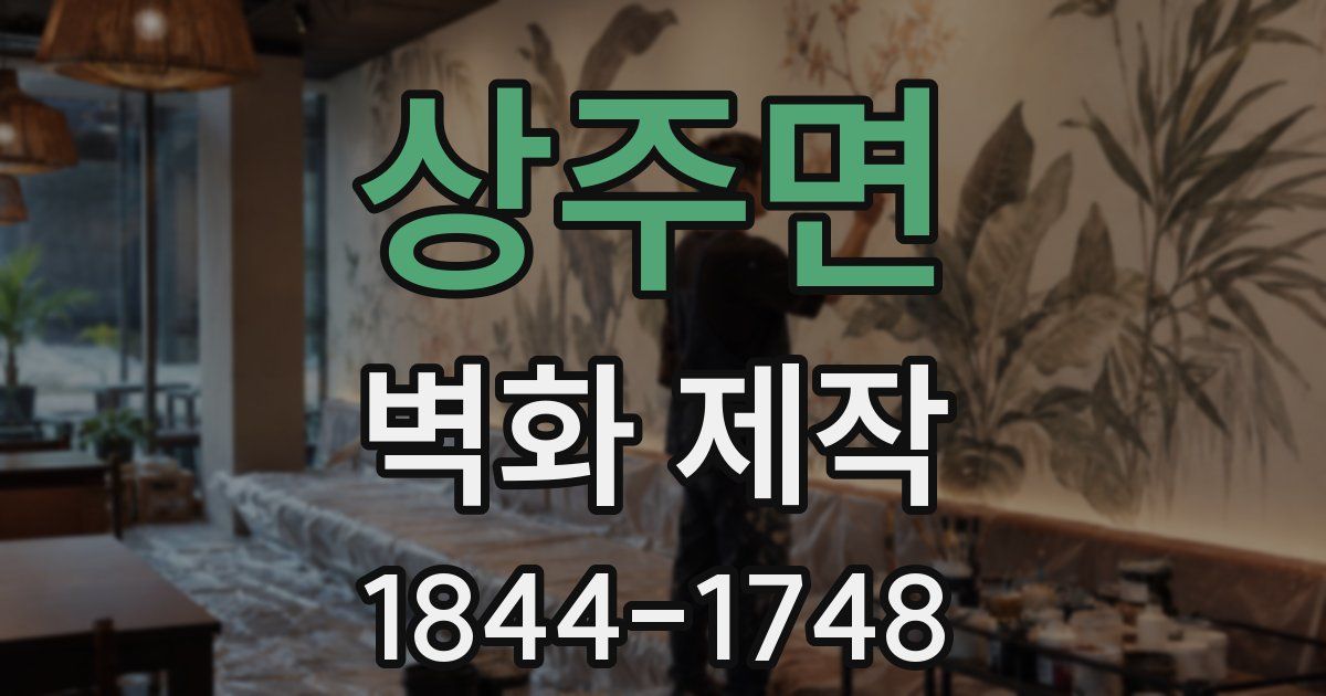 상주면 벽화 제작