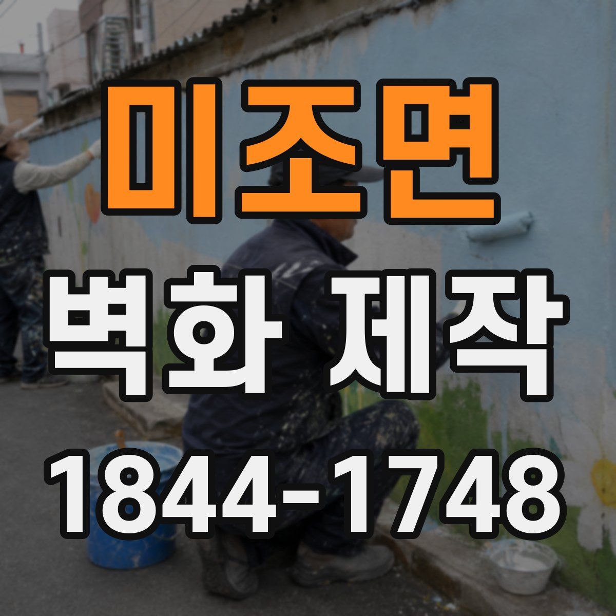 미조면 벽화 제작