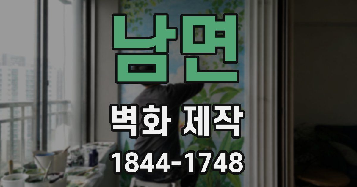 남면 벽화 제작