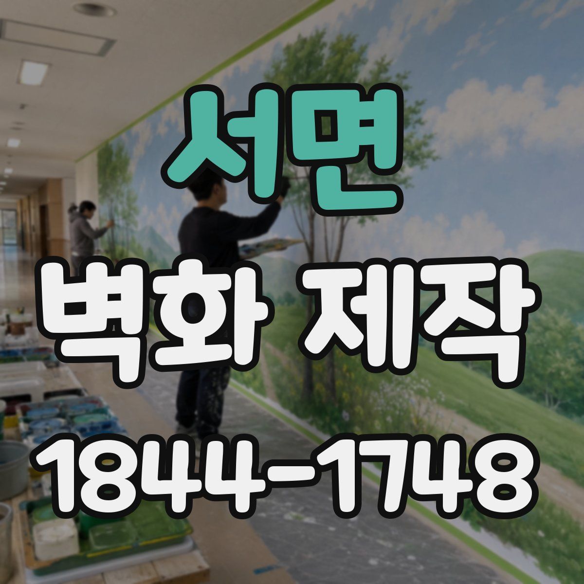서면 벽화 제작