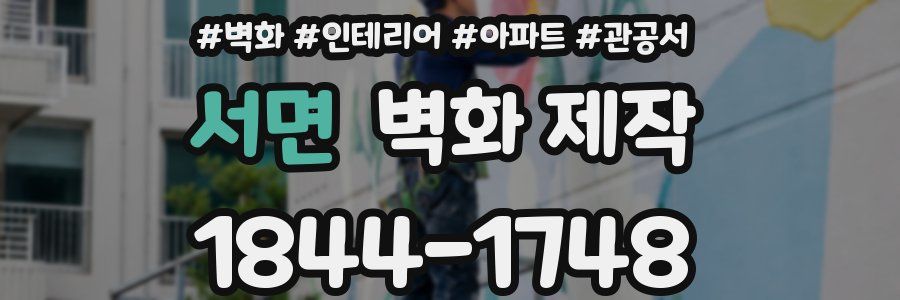 서면 벽화 제작