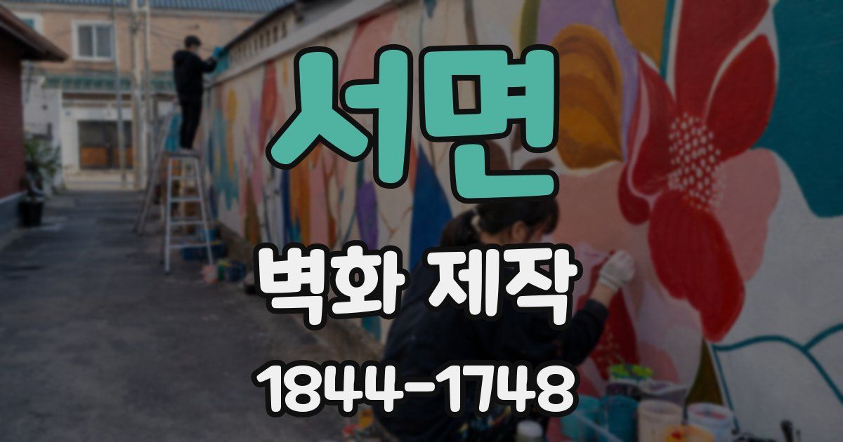 서면 벽화 제작