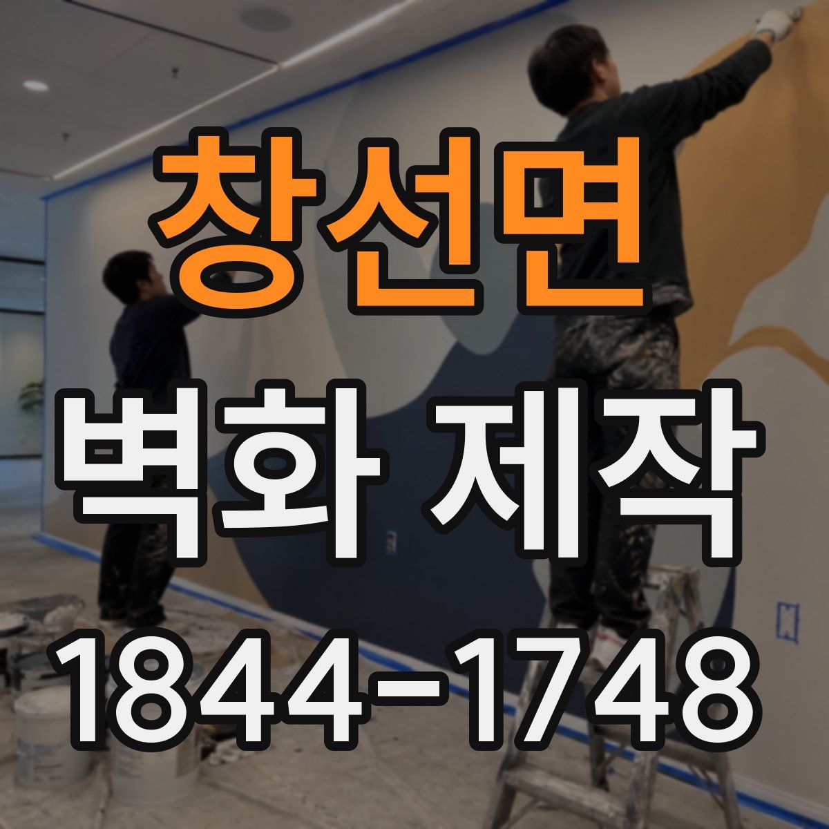 창선면 벽화 제작