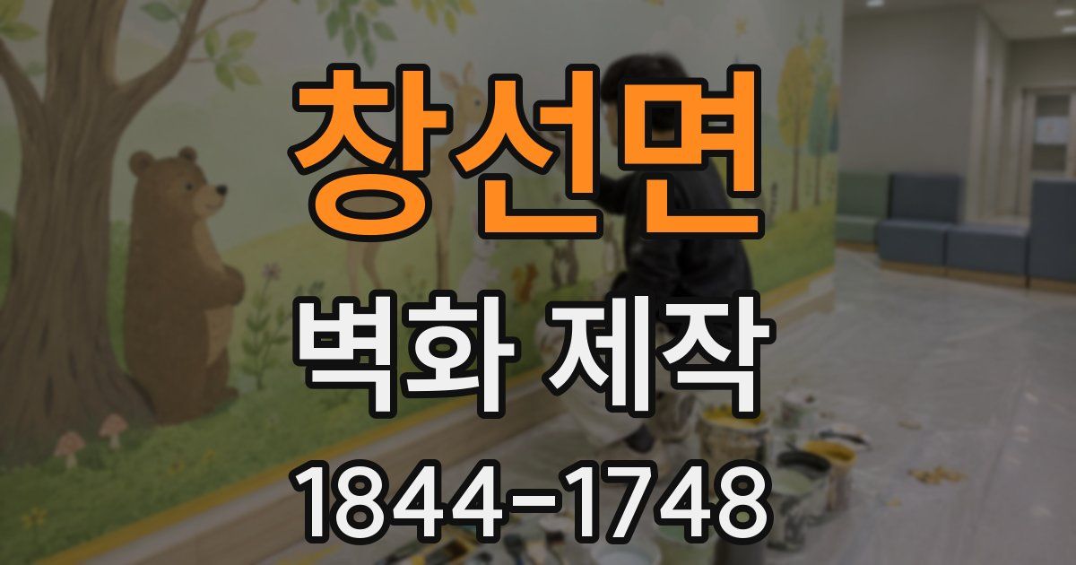 창선면 벽화 제작