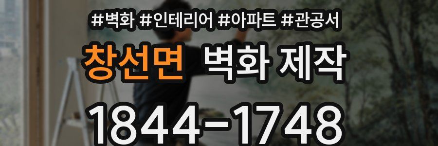 창선면 벽화 제작