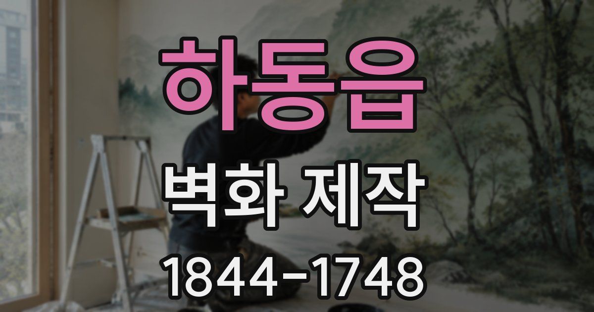 하동읍 벽화 제작