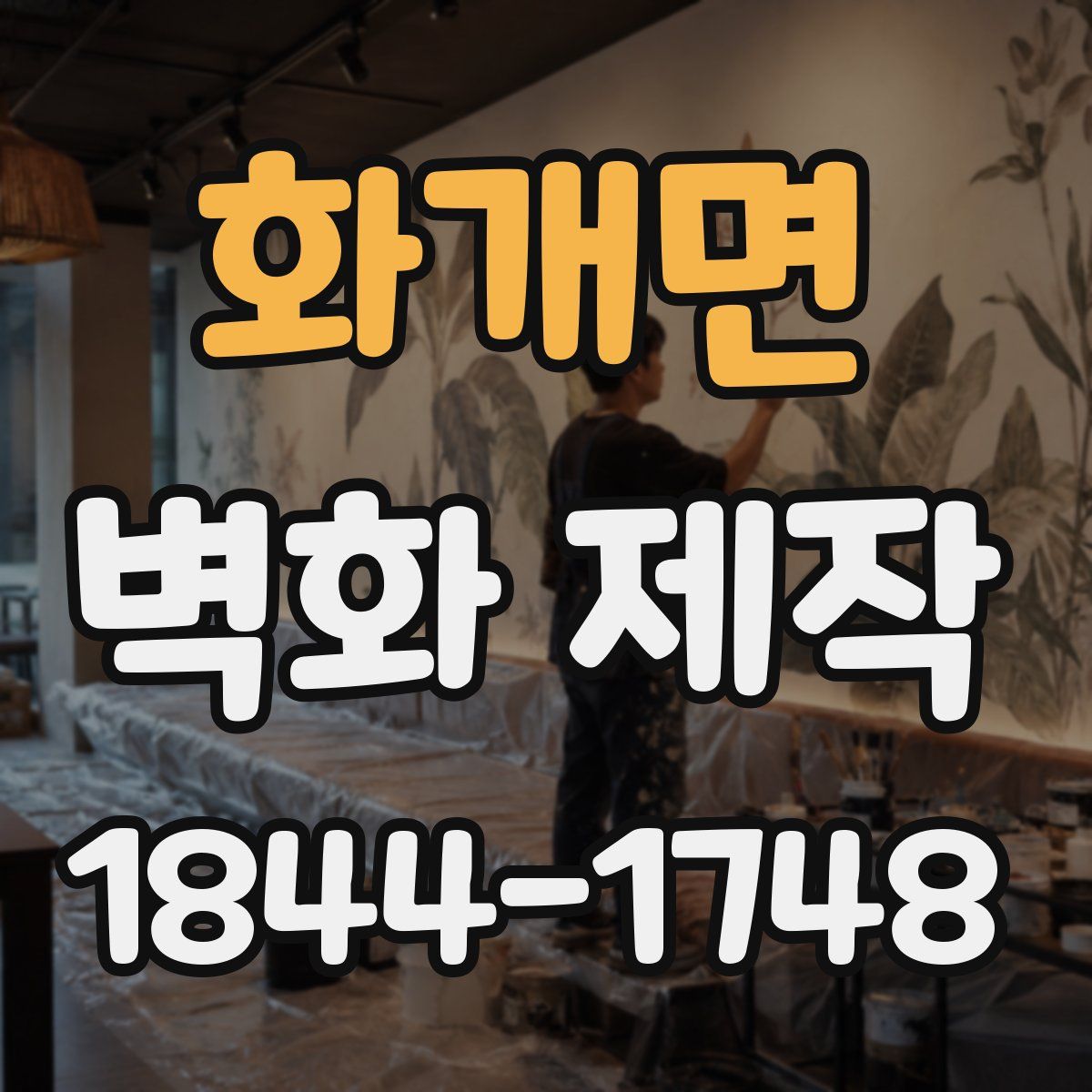 화개면 벽화 제작