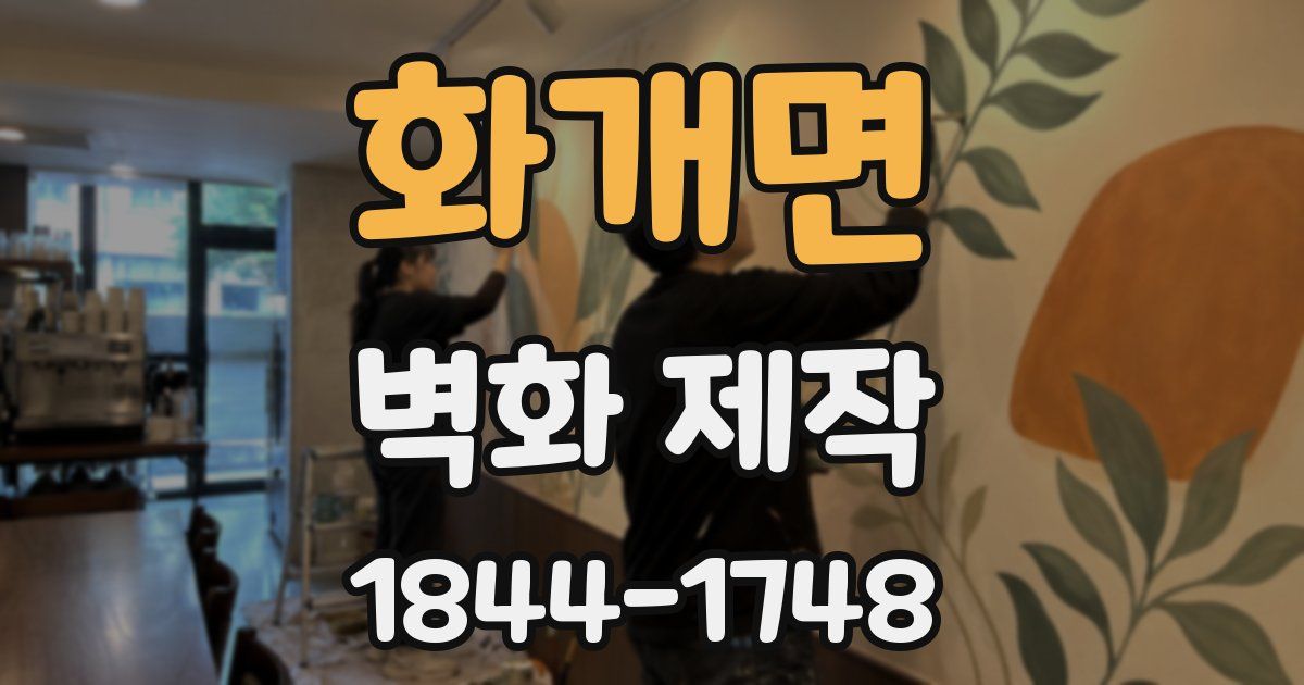 화개면 벽화 제작