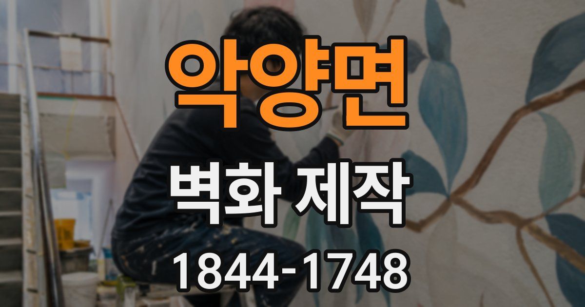 악양면 벽화 제작