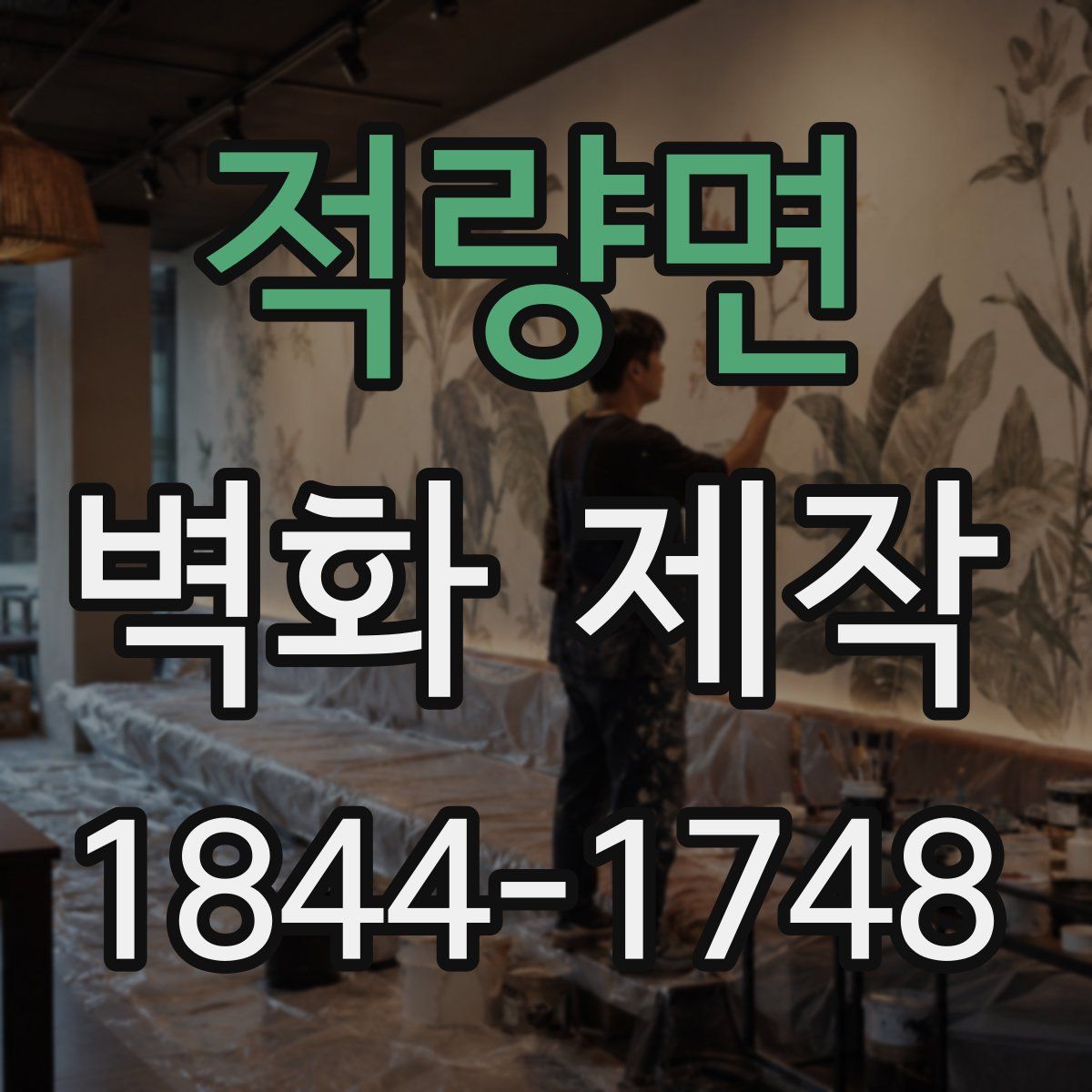 적량면 벽화 제작