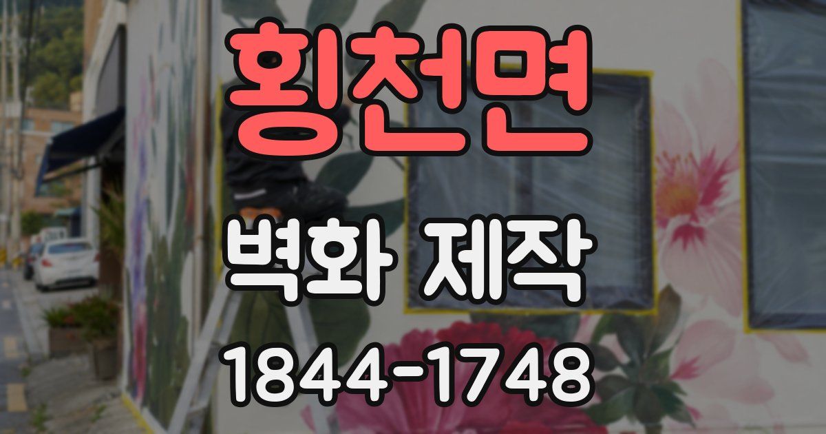 횡천면 벽화 제작