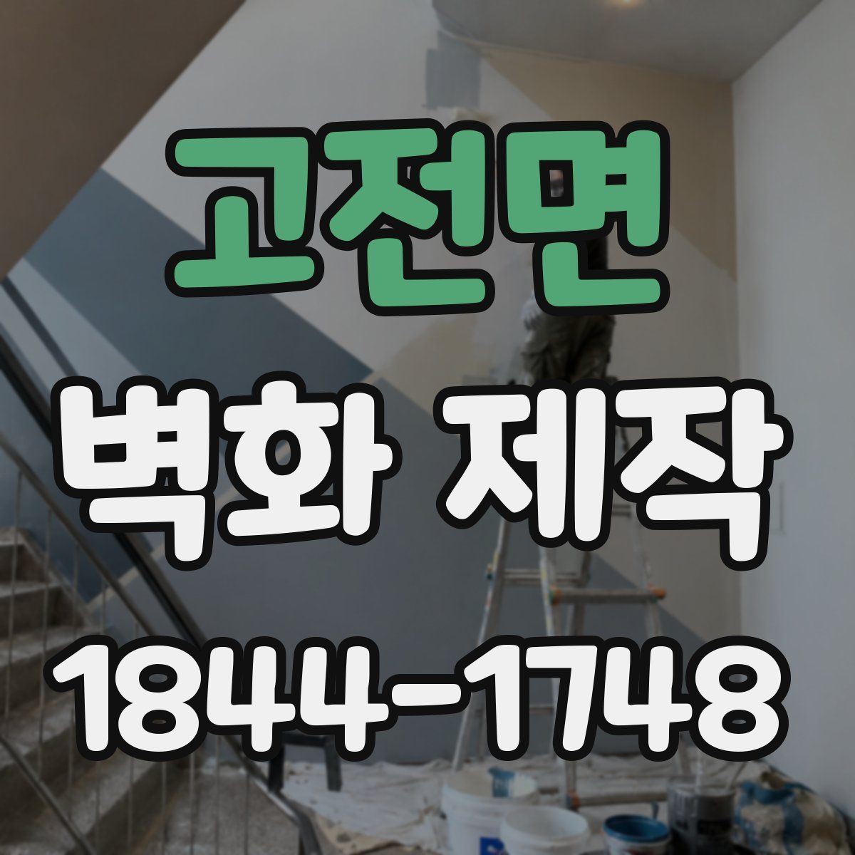 고전면 벽화 제작