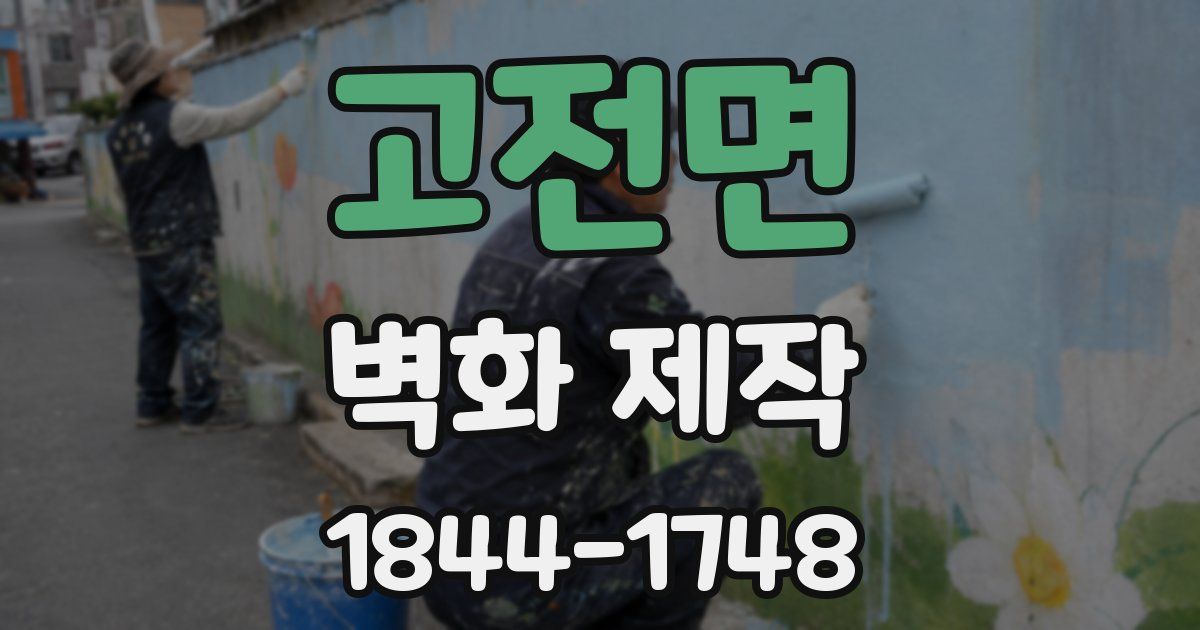 고전면 벽화 제작