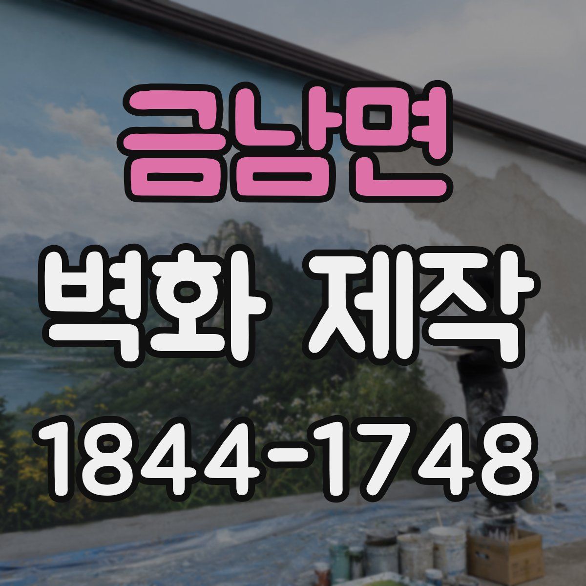 금남면 벽화 제작