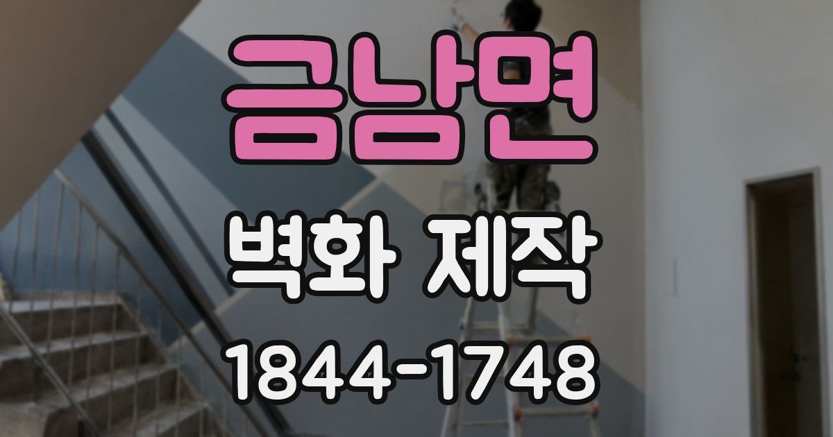 금남면 벽화 제작