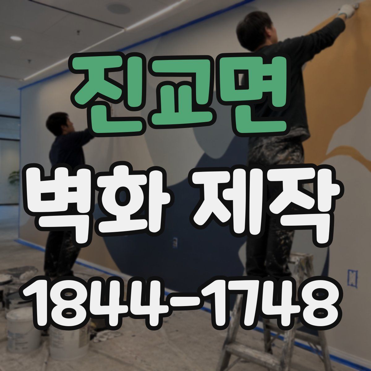 진교면 벽화 제작