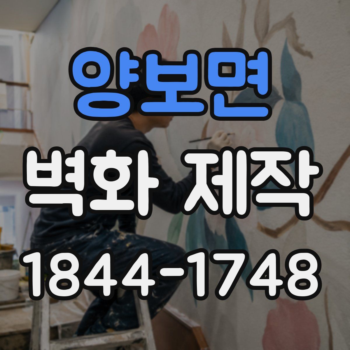 양보면 벽화 제작