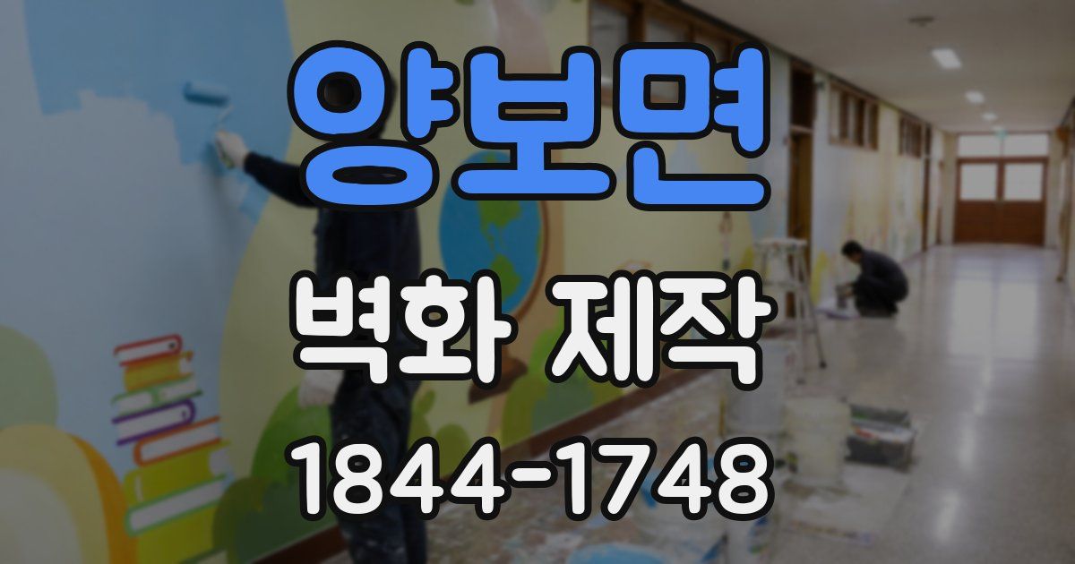 양보면 벽화 제작
