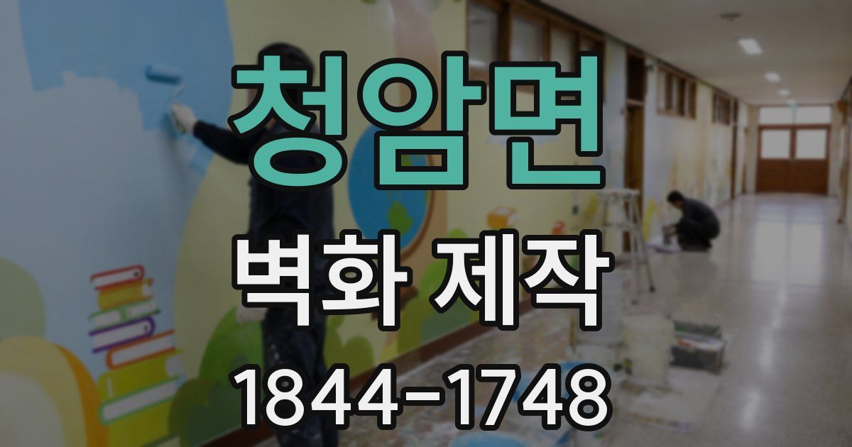 청암면 벽화 제작