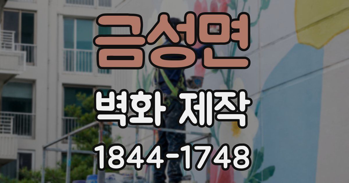 금성면 벽화 제작