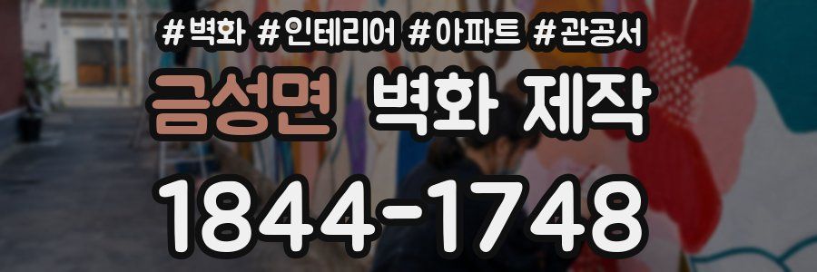 금성면 벽화 제작