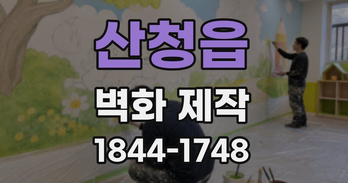 산청읍 벽화 제작