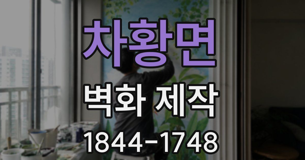 차황면 벽화 제작