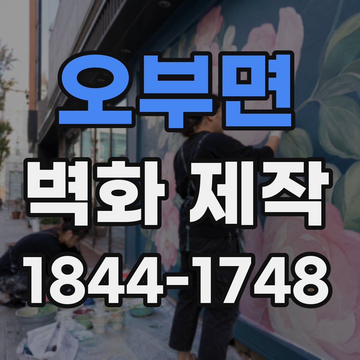 오부면 벽화 제작
