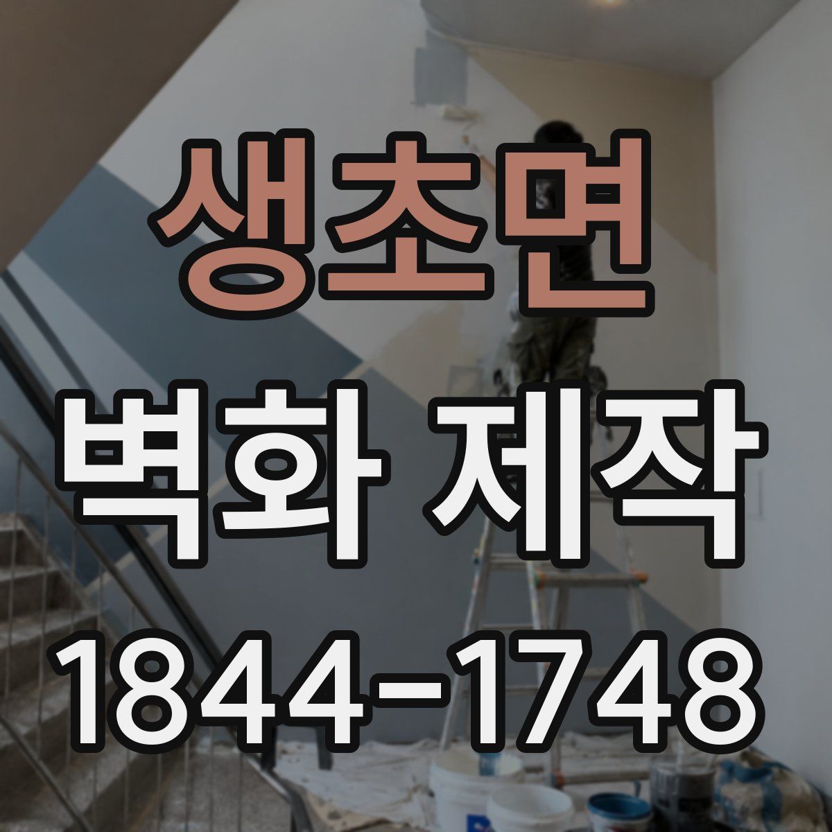 생초면 벽화 제작