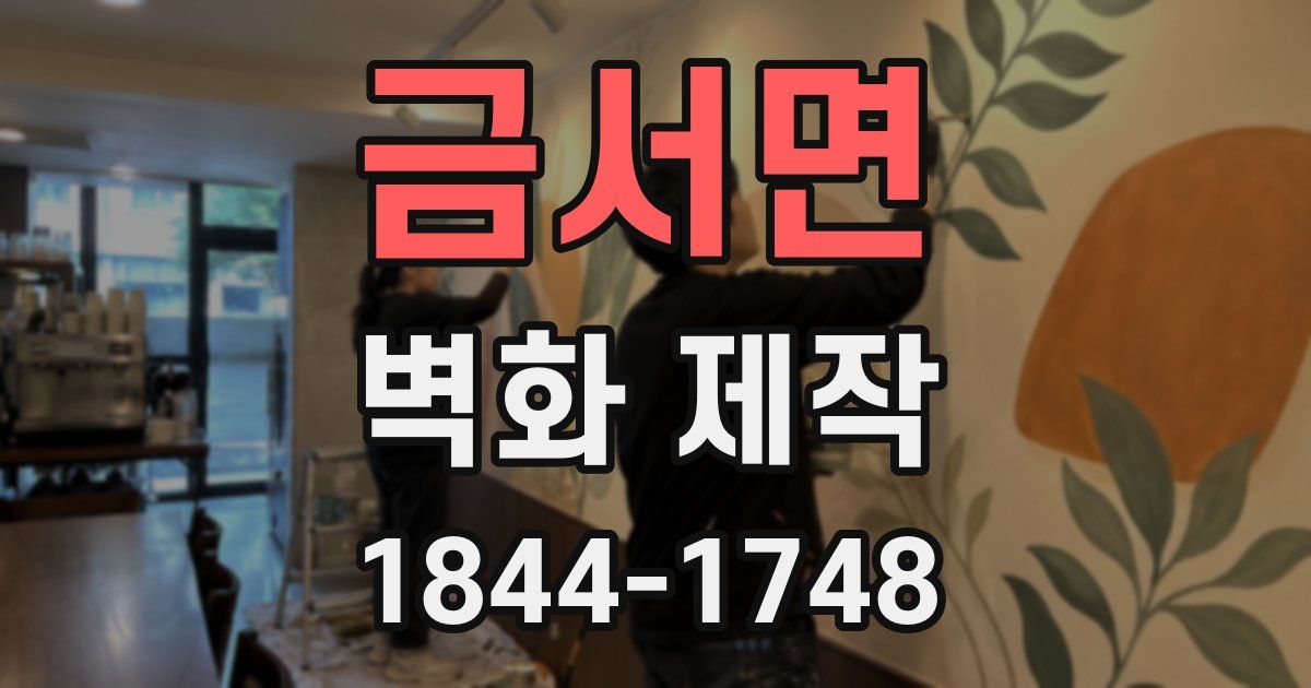금서면 벽화 제작
