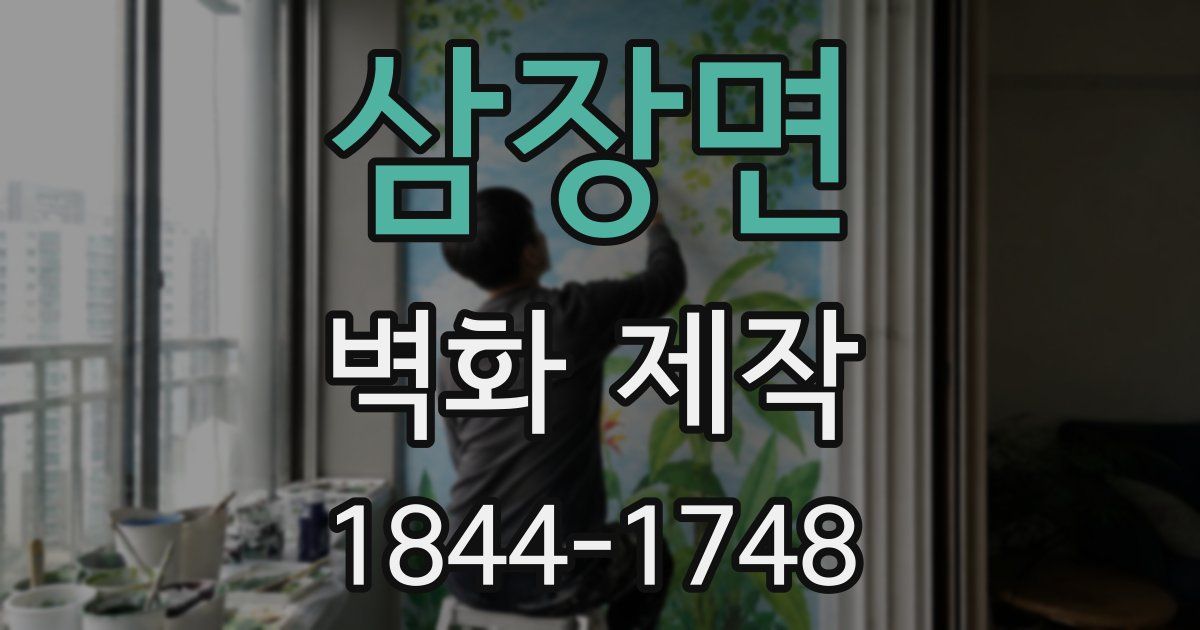 삼장면 벽화 제작