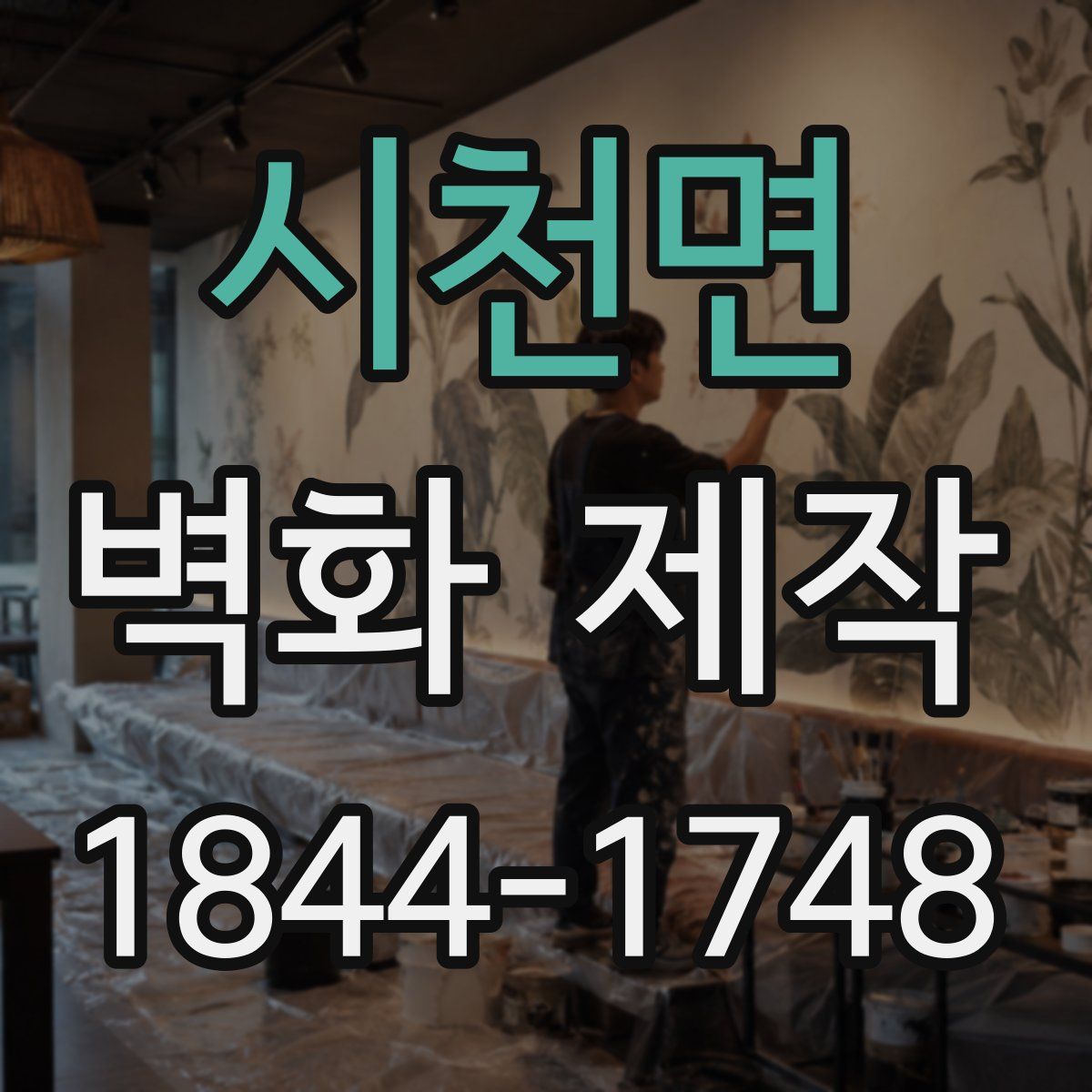 시천면 벽화 제작