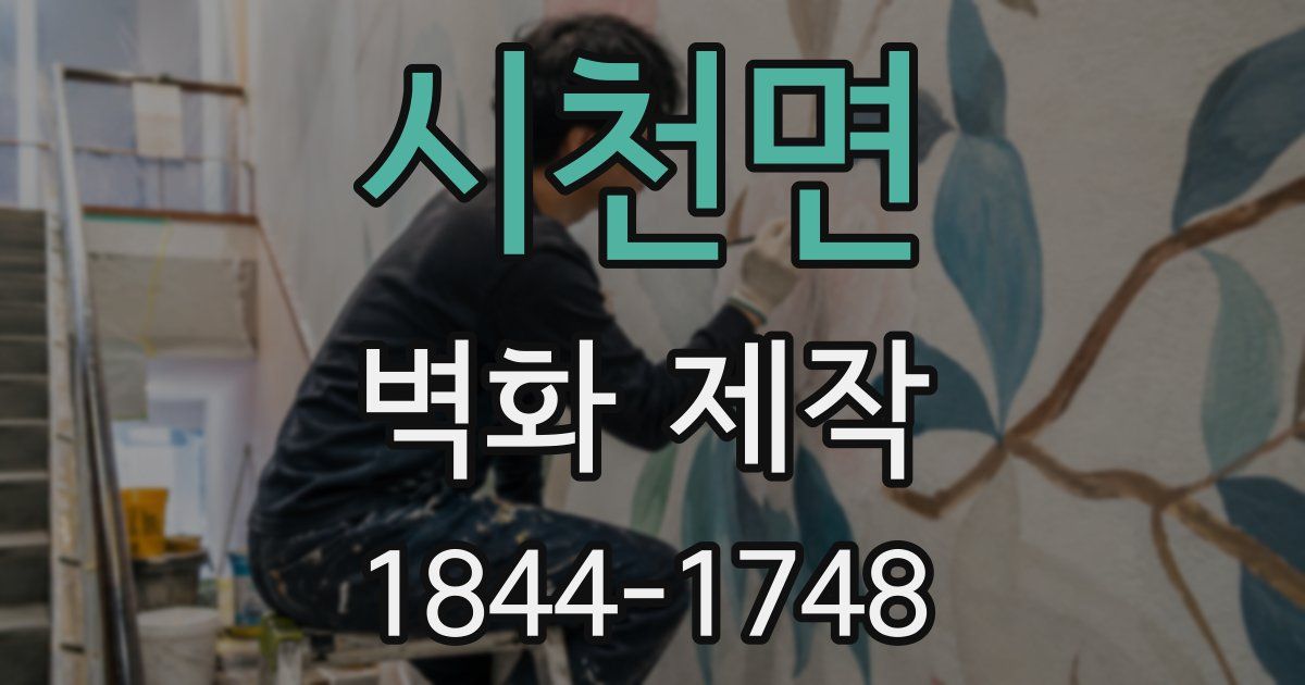 시천면 벽화 제작